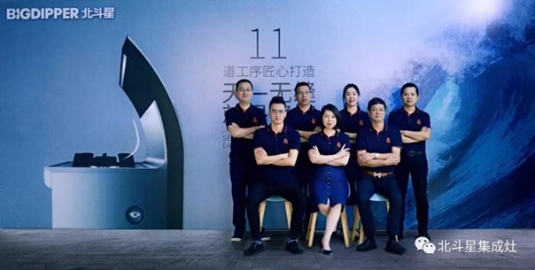 北斗星集成灶領(lǐng)導(dǎo)團(tuán)隊